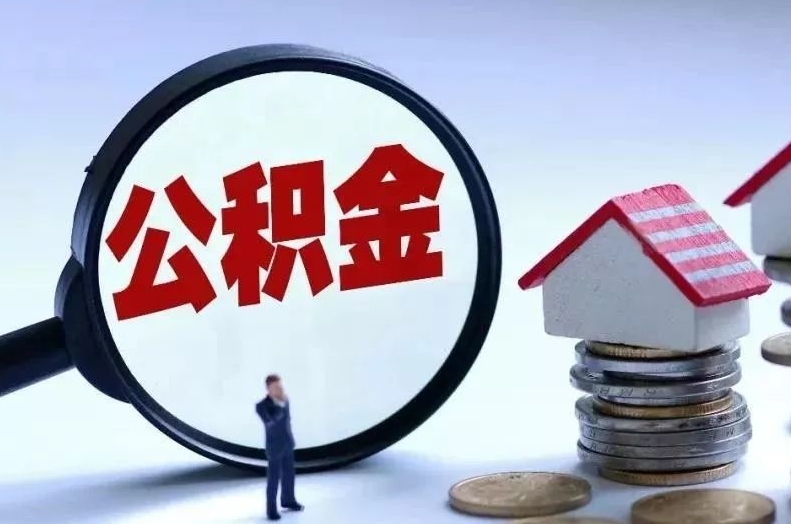 金华离职后公积金会怎么样（离职后的公积金）